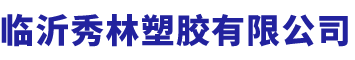 临沂秀林塑胶有限公司